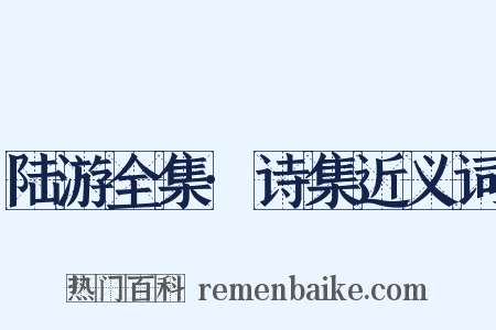 陆游全集·诗集近义词是什么意思的图片